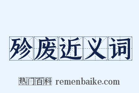 殄废近义词是什么意思的图片